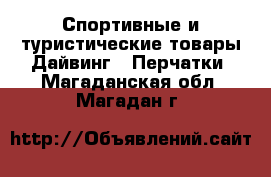 Спортивные и туристические товары Дайвинг - Перчатки. Магаданская обл.,Магадан г.